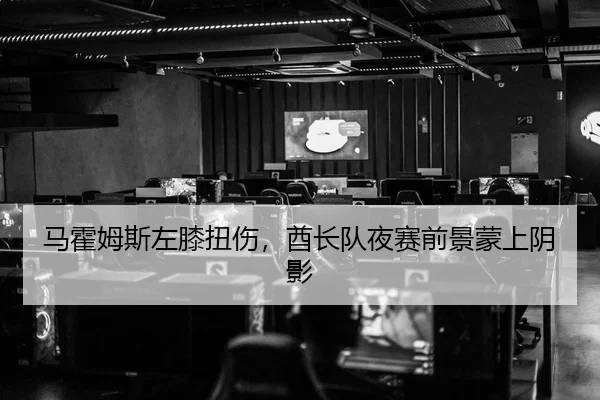马霍姆斯左膝扭伤，酋长队夜赛前景蒙上阴影